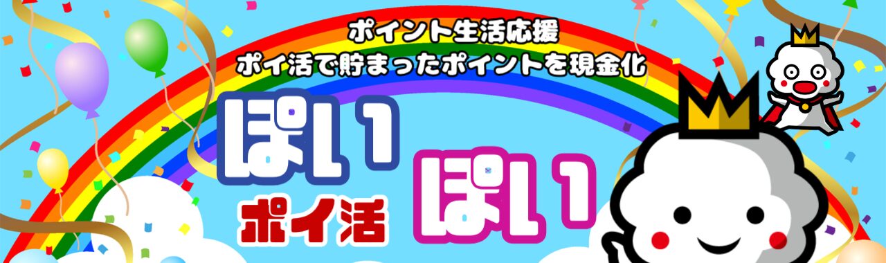 ポイ活ぽいぽい